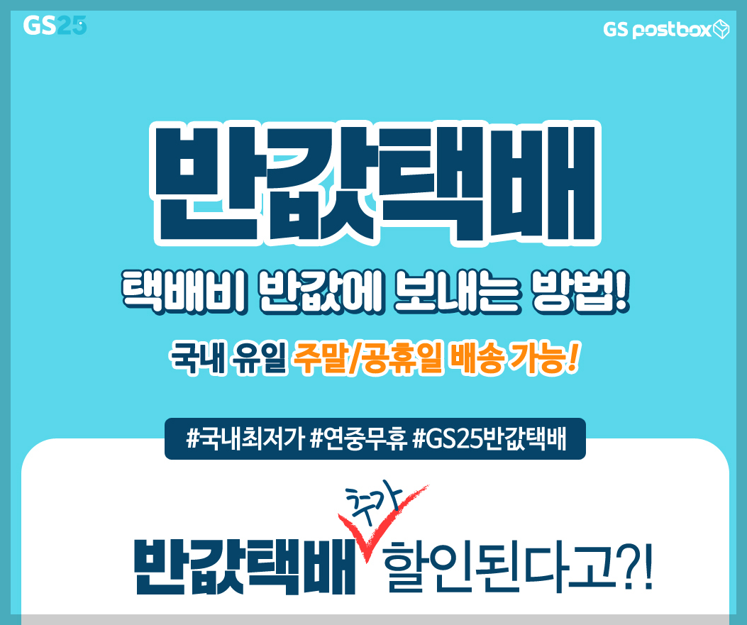 GS25 반값택배 보내는 방법 보다 저렴하게