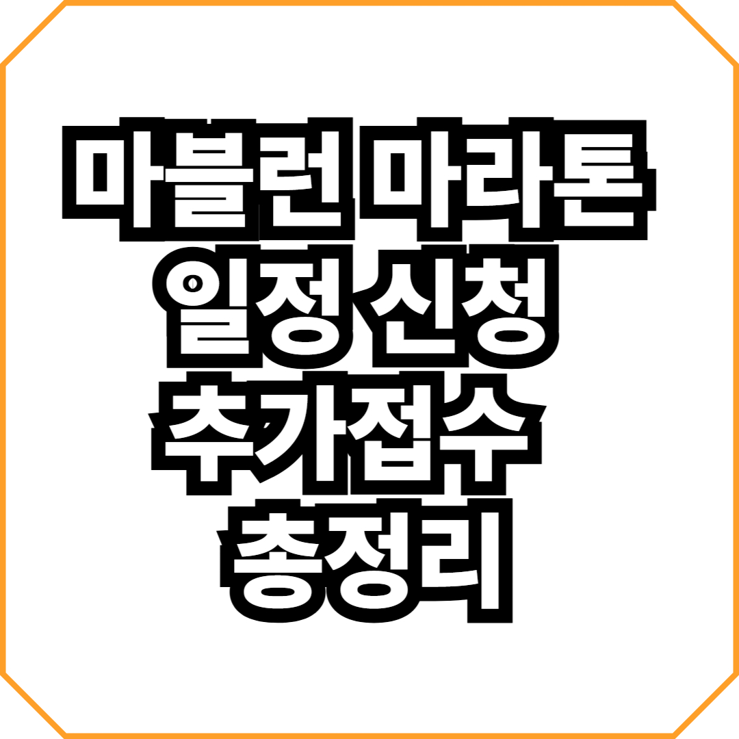 마블런 마라톤 일정 신청 추가접수 코스 참가비 유의사항 총정리