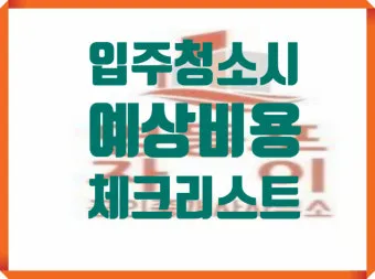 집안 청소 체크리스트 순서 표 주기 한 번에 정리_24