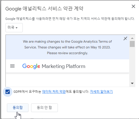 구글 애널리틱스 약관동의