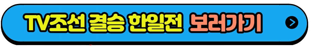 축구 남자 결승 항저우 아시안게임 축구 남자 결승전 대한민국 VS 일본 실시간중계(3)