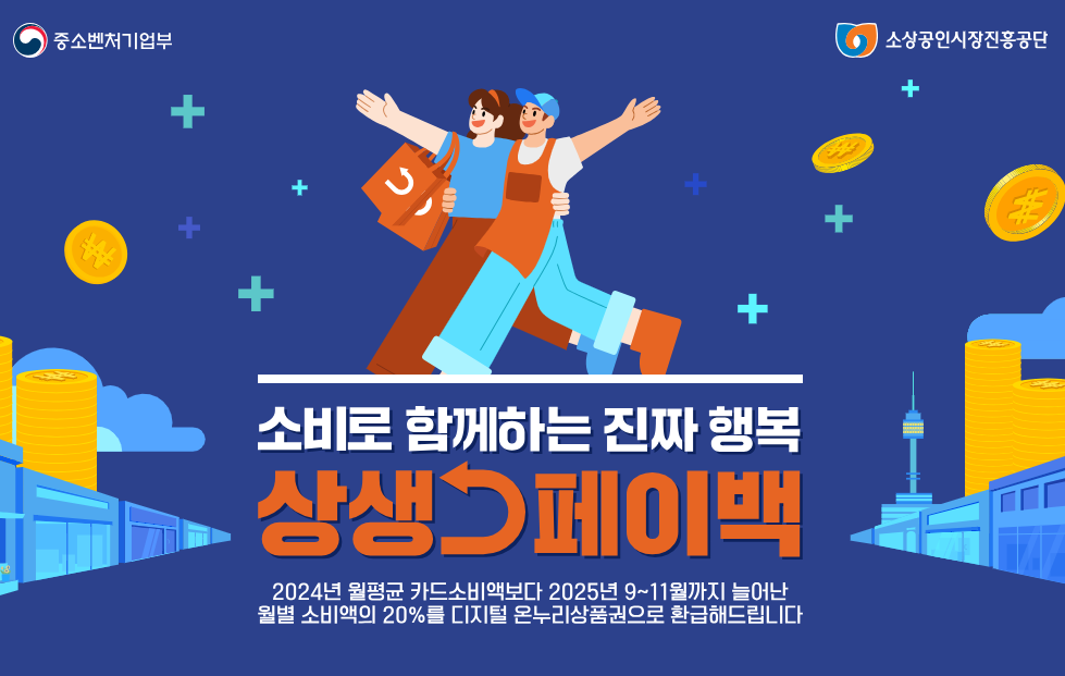 9월 15일 시작! 상생페이백 신청 방법 혜택까지 총정리 (최대 30만원)