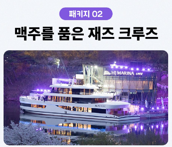 자라섬 재즈페스티벌 x 천년뱃길
페키지 02 맥주를 품은 재즈 크루즈(가평크루즈)