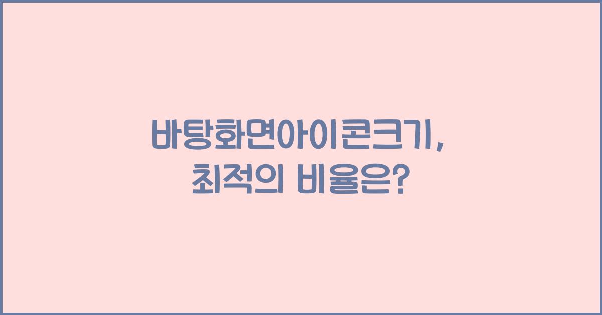 바탕화면아이콘크기