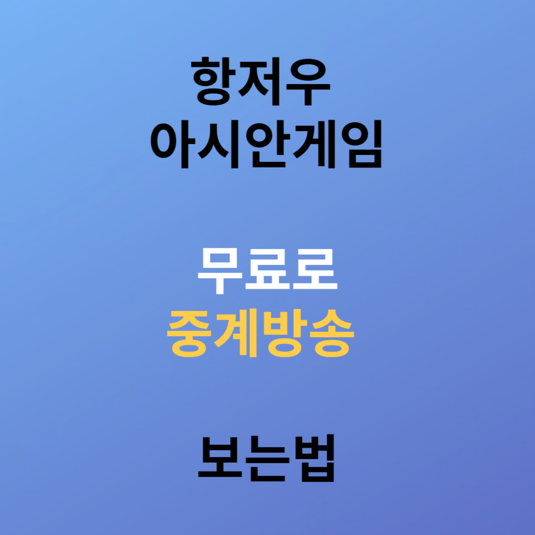 항저우 아시안게임 무료 중계방송