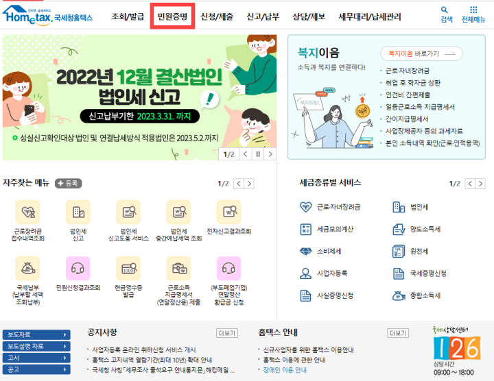 홈택스-홈페이지-민원증명