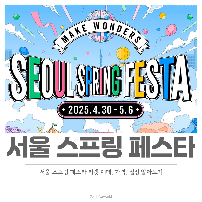 서울-스프링-페스타-원더쇼-예매-라인업-출연진