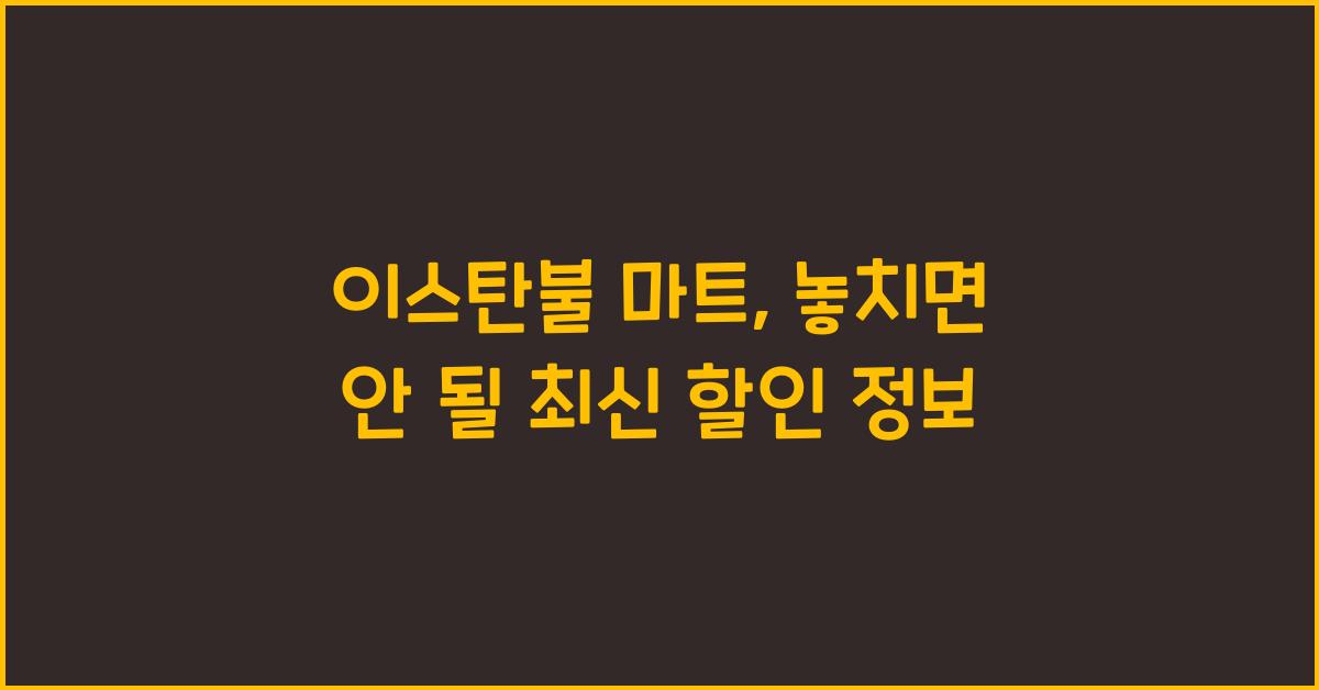 이스탄불 마트