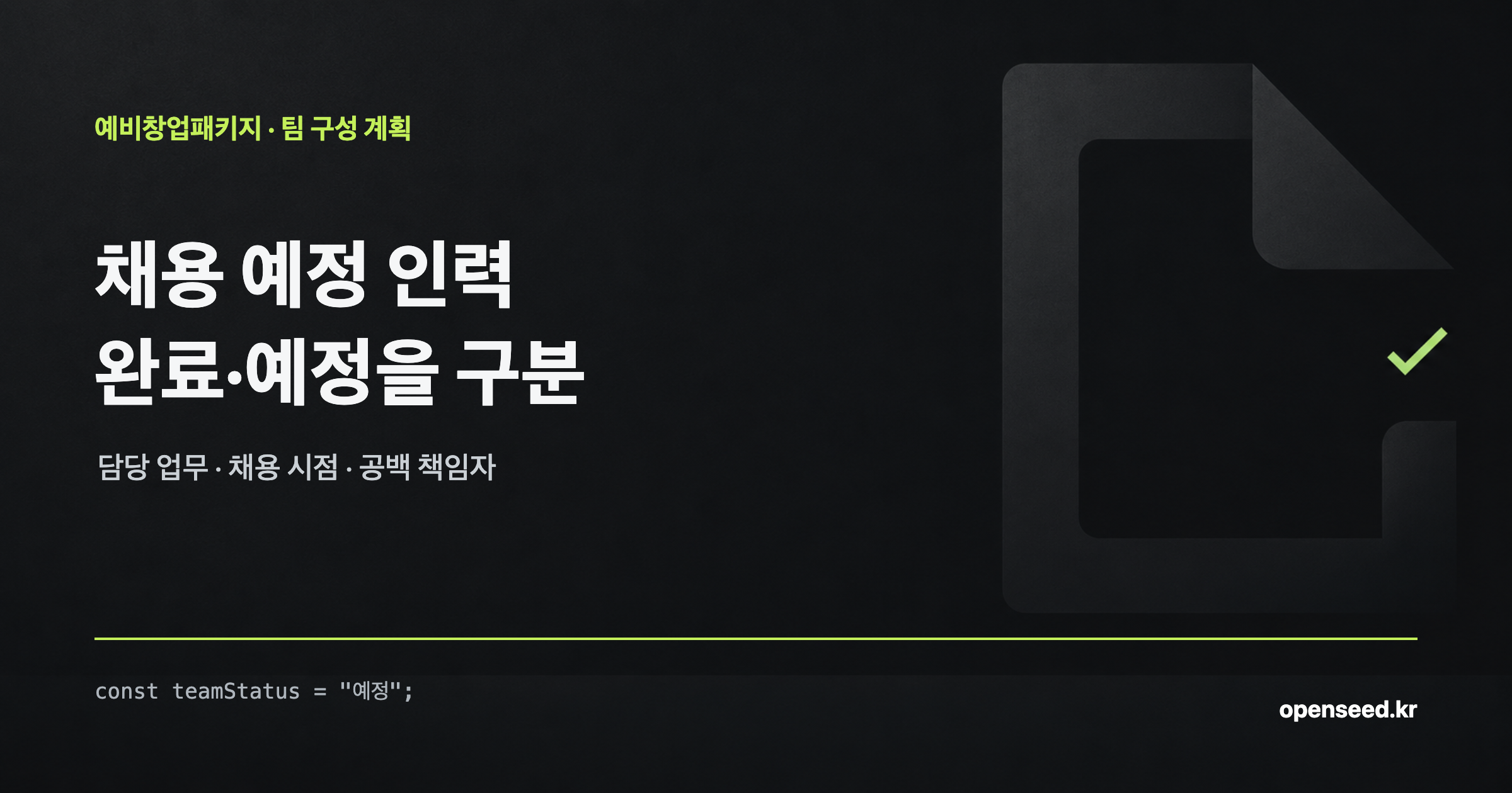예창패 사업계획서의 현재 팀원&middot;채용 예정 인력&middot;외부 파트너를 구분하는 작성 기준