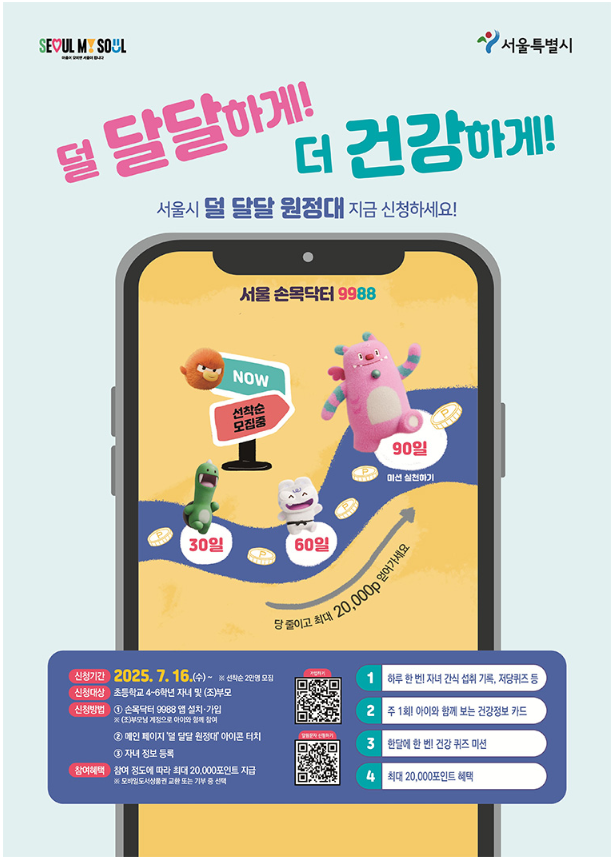 덜 달달원정대 포스터