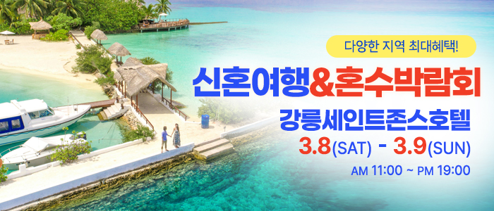 강릉-신혼여행&amp;혼수박람회