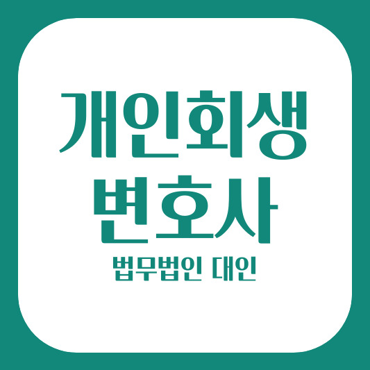 법무법인 대인 1522-9682(전국공통) 개인회생 법률자문