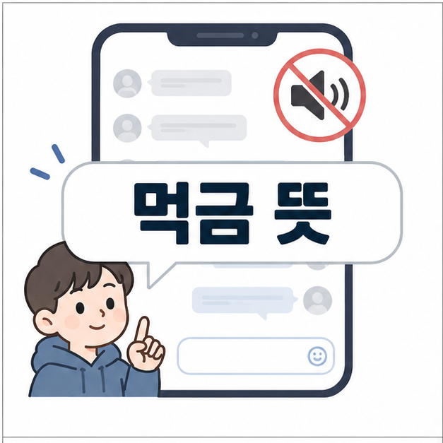 스마트폰 댓글창과 반응하지 않는 아이콘으로 인터넷 표현 먹금의 뜻을 나타낸 이미지
