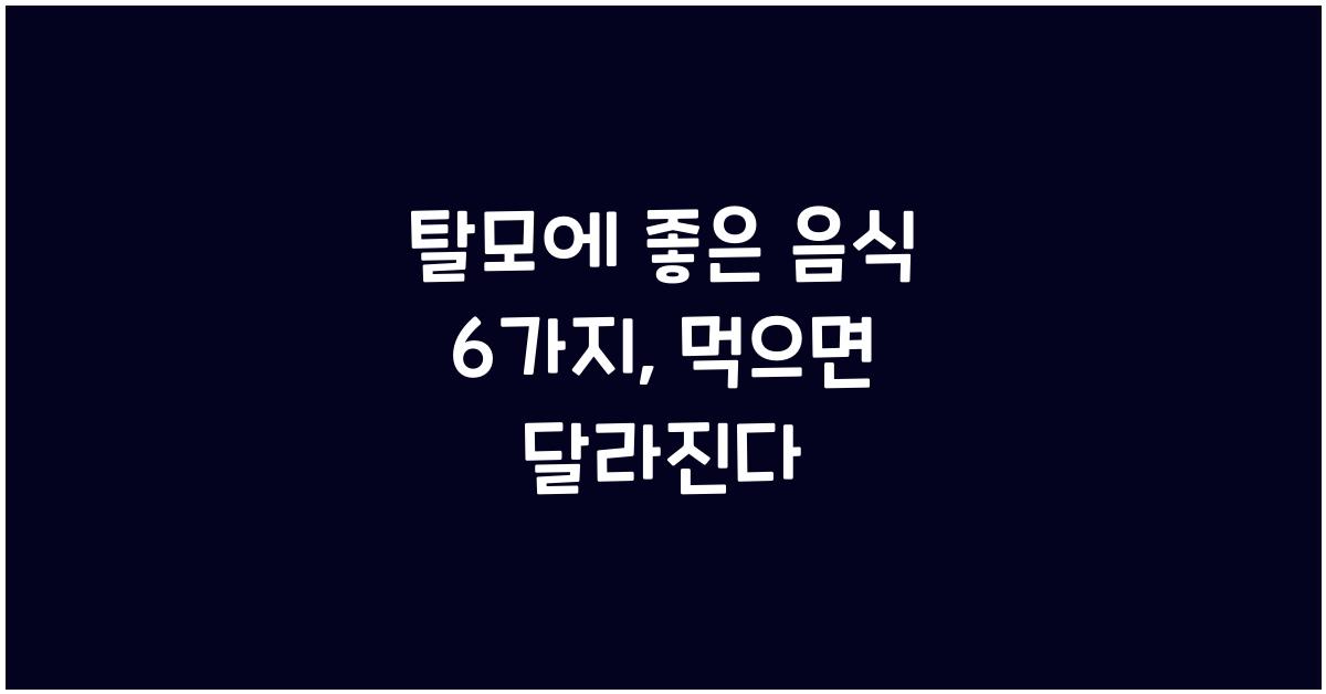 탈모에 좋은 음식 6가지