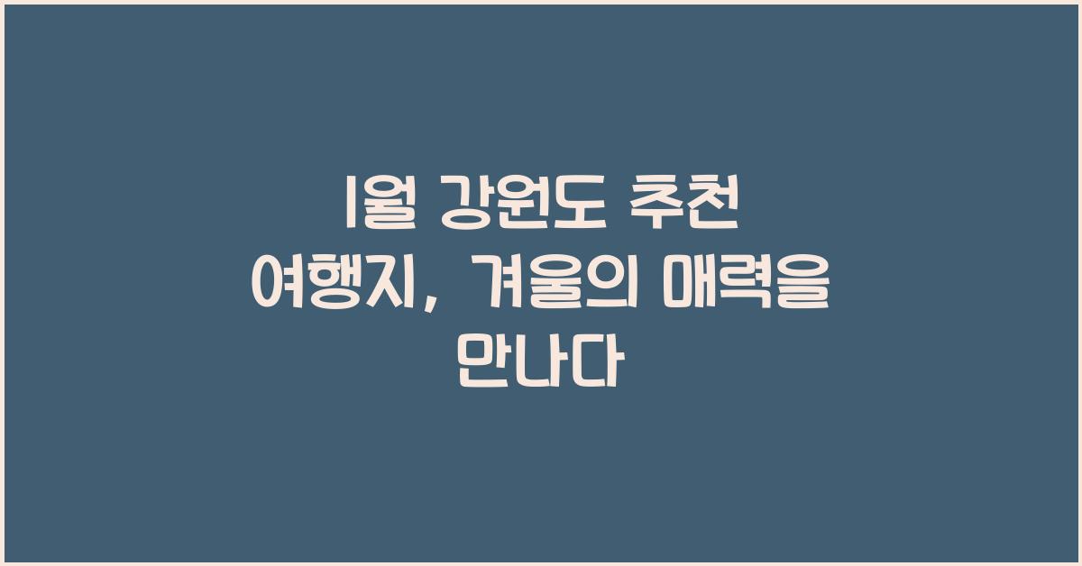 1월 강원도 추천 여행지