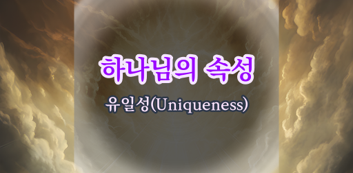하나님의 유일성(Uniqueness)
