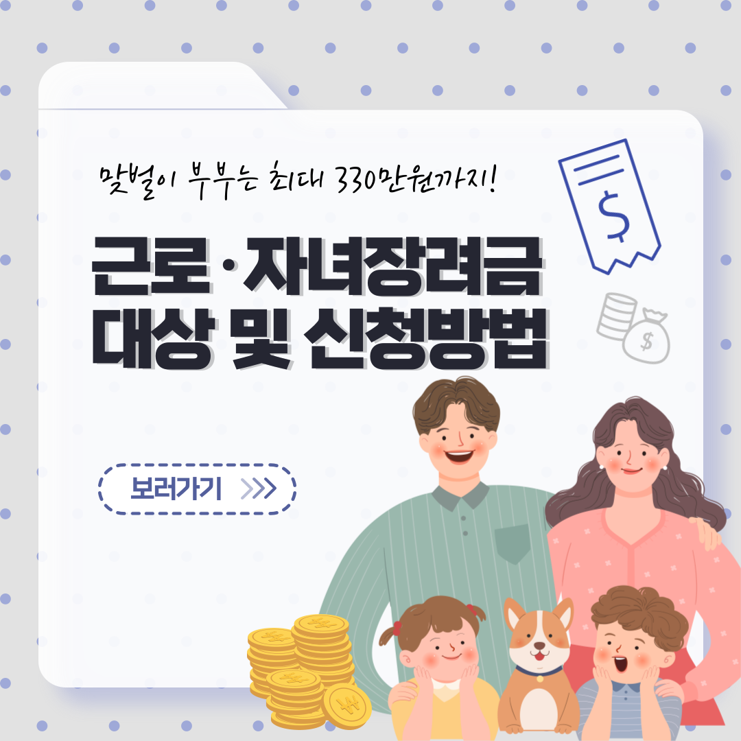 근로·자녀 장려금 대상 및 정기신청 방법 정리
