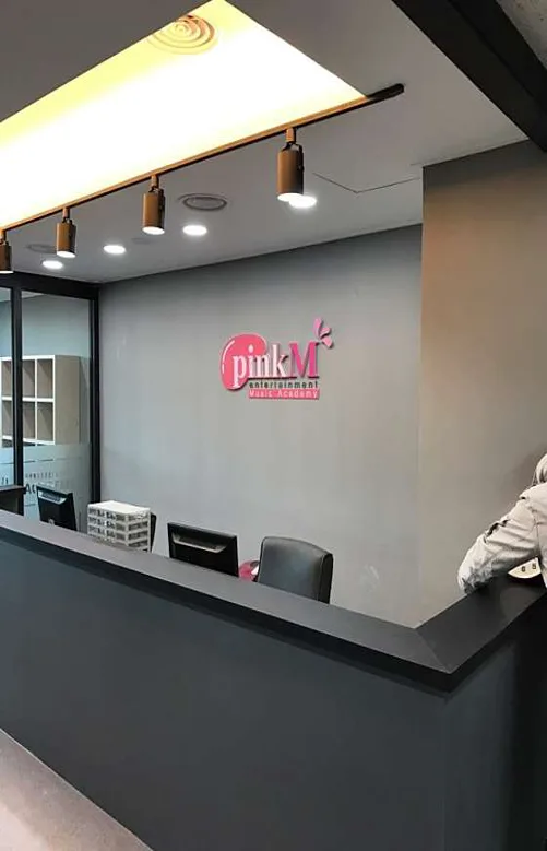 핑크엠실용음악연기학원 안산캠퍼스