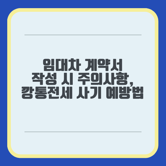 임대차 계약서 작성 시 주의사항, 깡통전세 사기 예방법