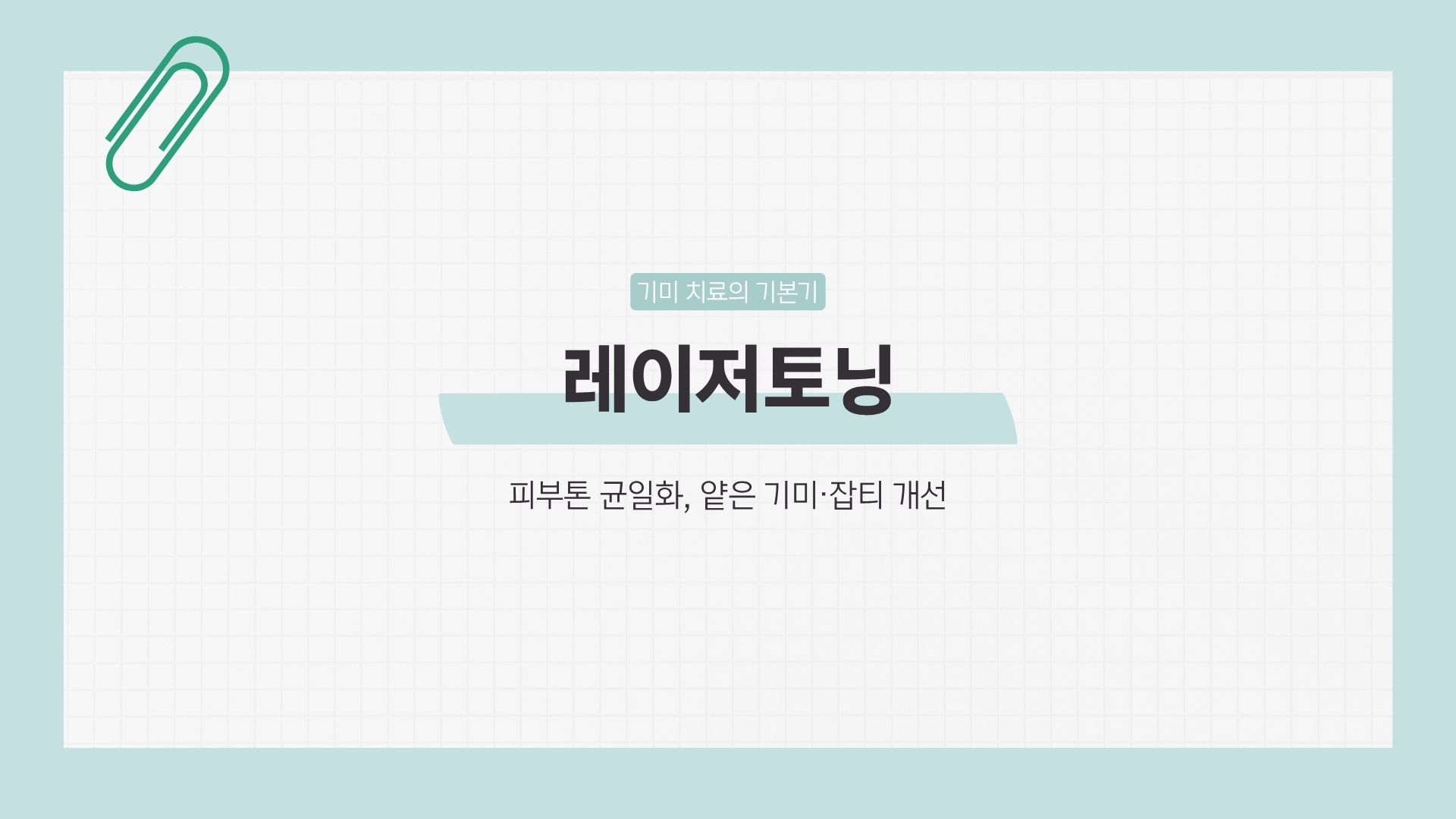 기미 레이저