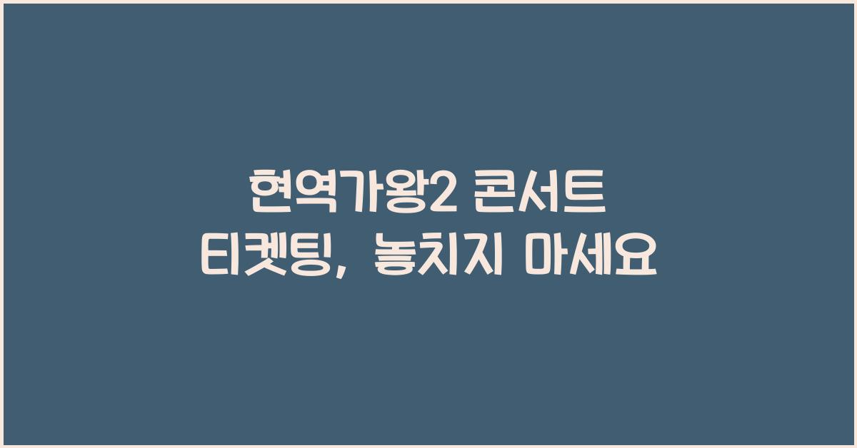 현역가왕2 콘서트 티켓팅