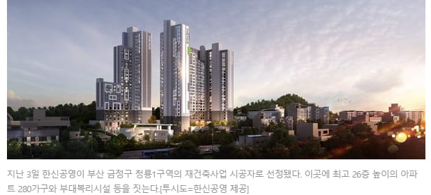 한신공영, 청룡1구역 재건축정비사업 및 가로주택정비사업 잇따라 수주