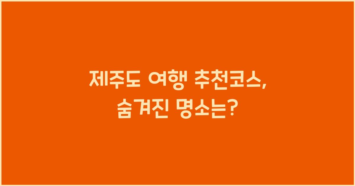 제주도 여행 추천코스