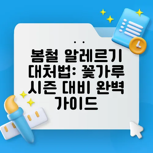 봄철 알레르기 대처법: 꽃가루 시즌 대비 완벽 가이드
