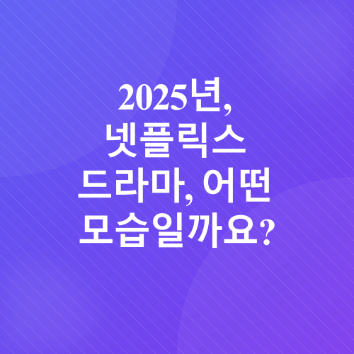 넷플릭스 드라마_1