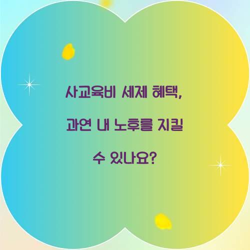 사교육비 세제 혜택