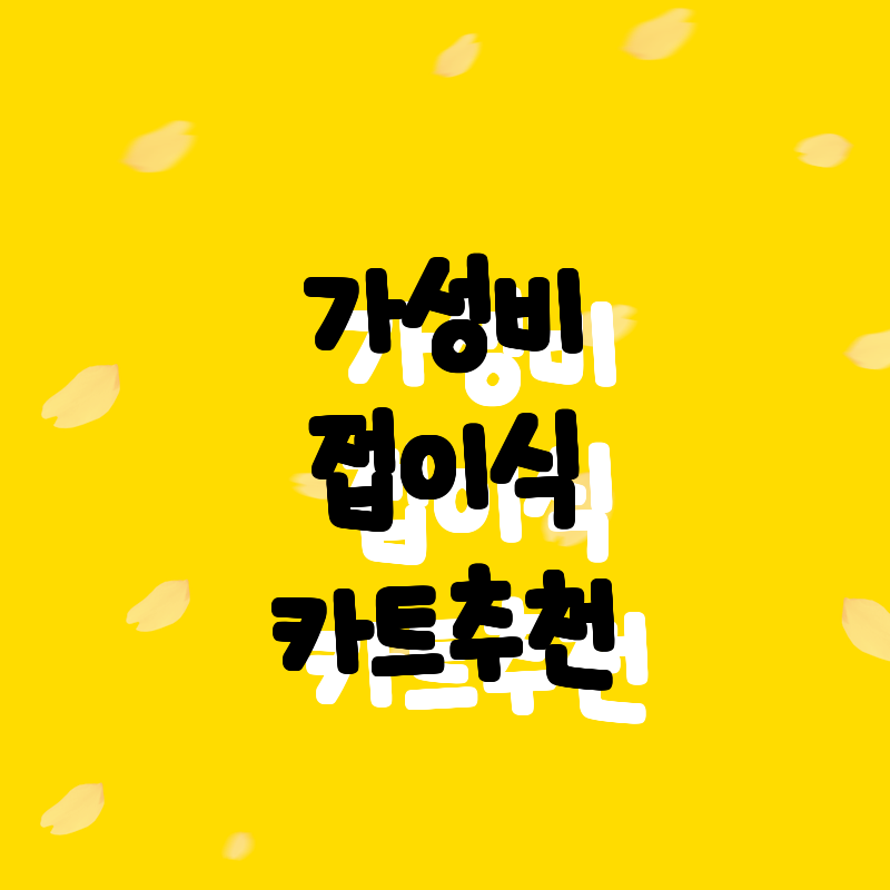 모두의 필수 아이템! 가성비 최고의