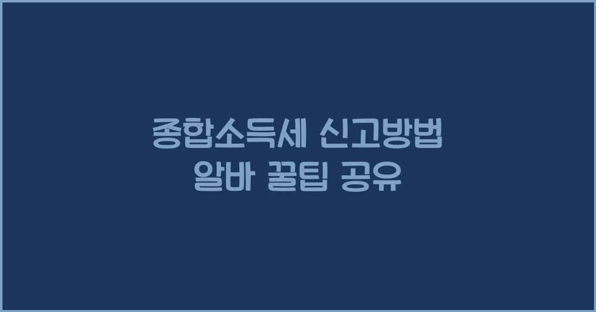 종합소득세 신고방법 알바