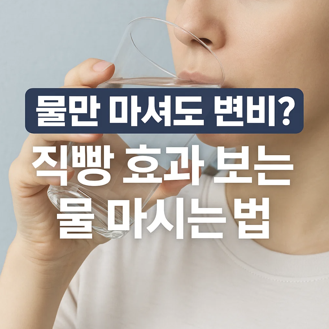 물만 마셔도 변비? 직빵 효과 보는 물 마시는 법