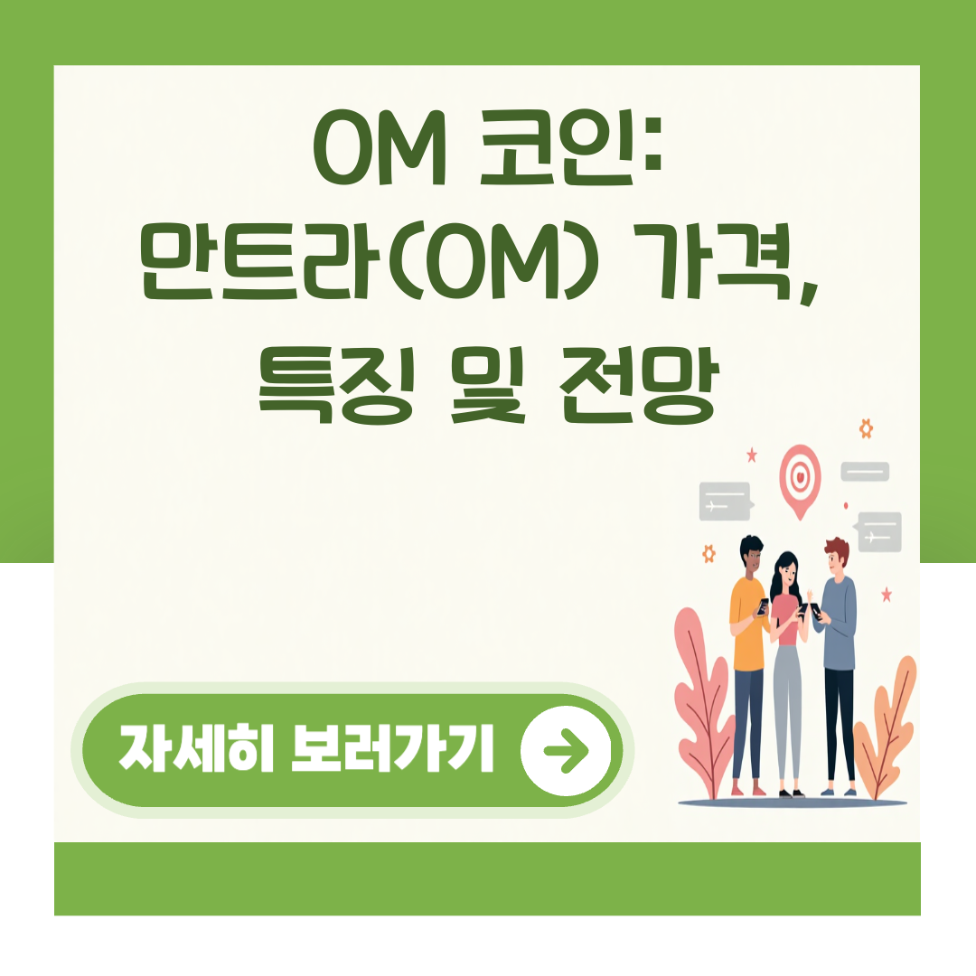 OM 코인: 만트라(OM) 가격, 특징 및 전망 대표 이미지