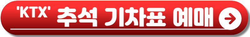 2025 추석 기차표 예매