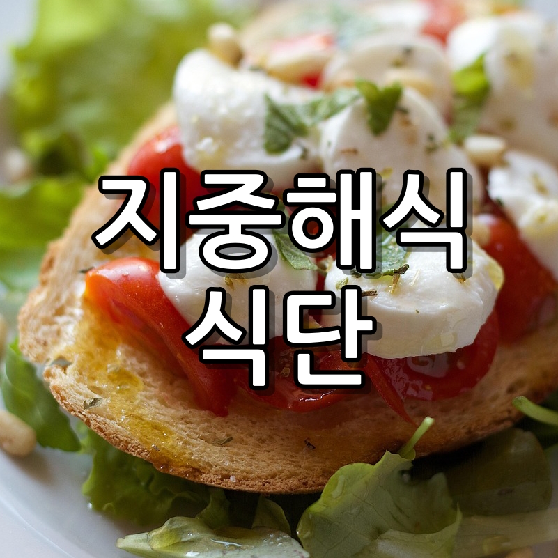 지중해식 식단 효과와 피해야 할 음식