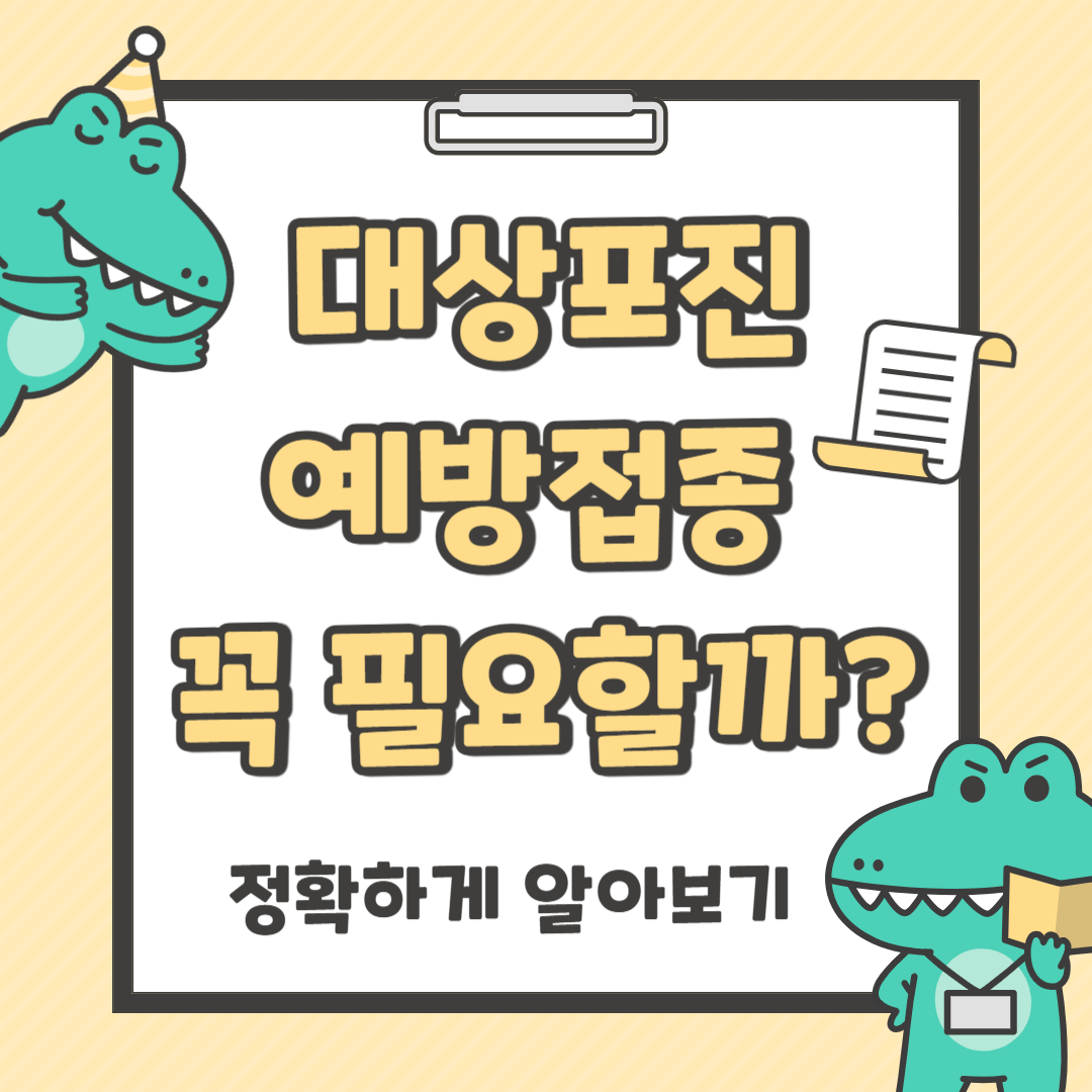 대상포진 예방접종