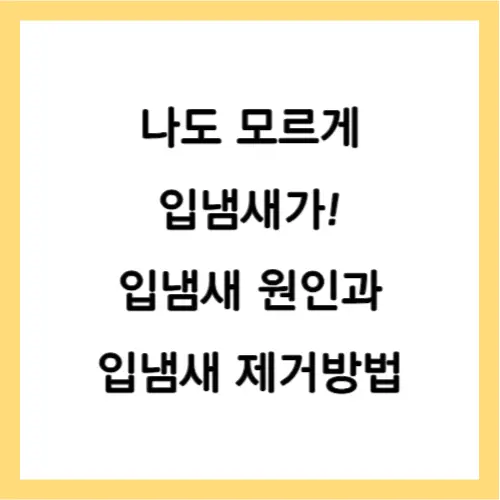 입냄새 제거
