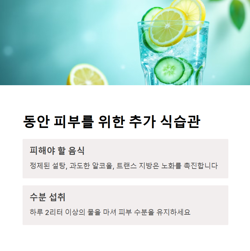 동안 피부를 위한 식습관, 무엇이 더 필요할까?