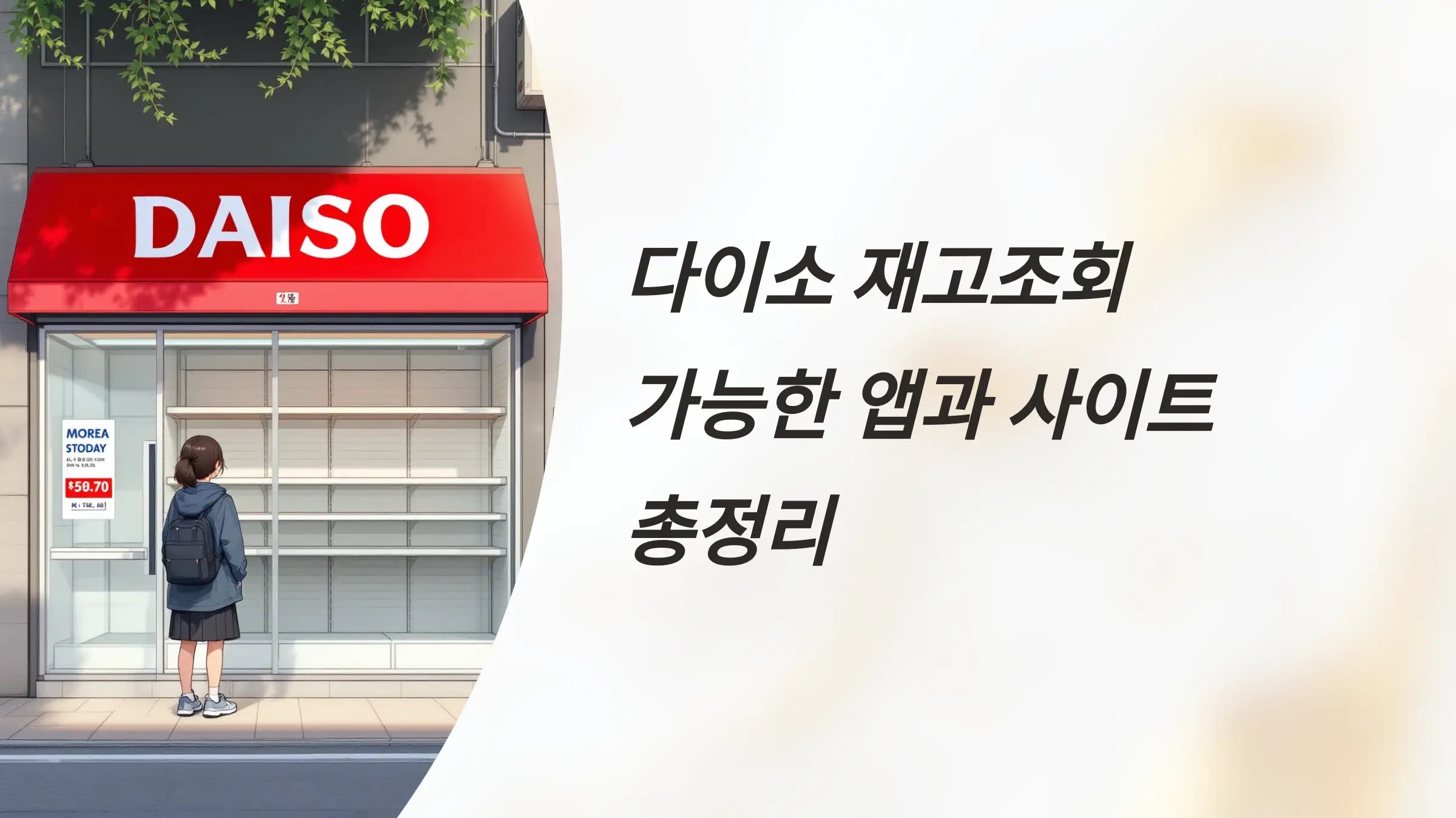 다이소 재고조회 가능한 앱과 사이트, 다이소몰 앱 다운로드, 다이소 매장 전화번호