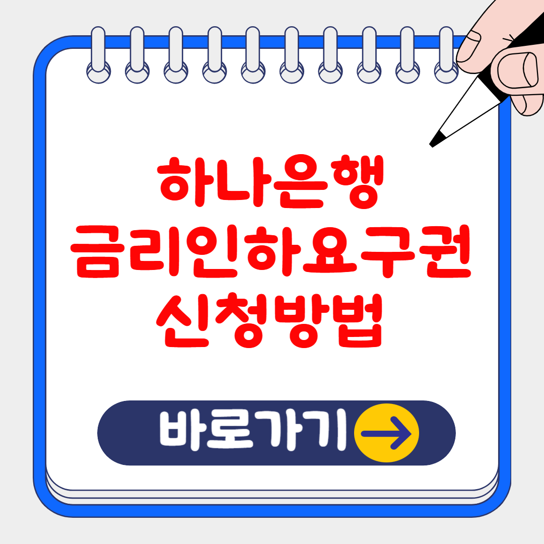 (은행원tip) KEB 하나은행 금리인하요구권 요건 및 신청 방법
