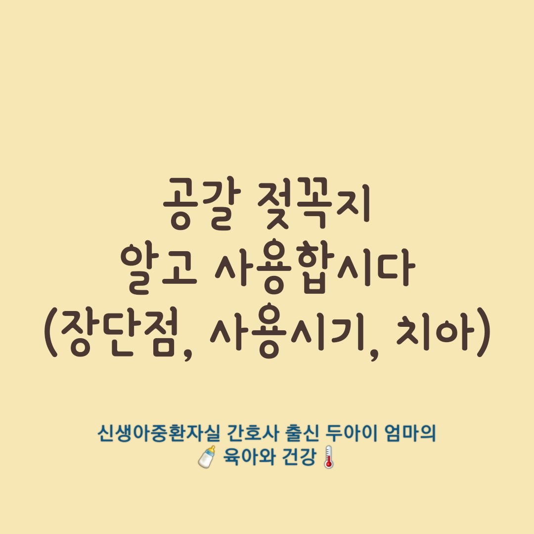 공갈-젖꼭지-알고-사용합시다-장단점-사용시기-치아