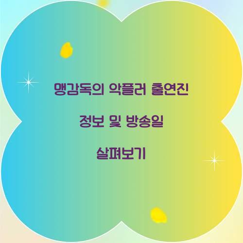 맹감독의 악플러 출연진