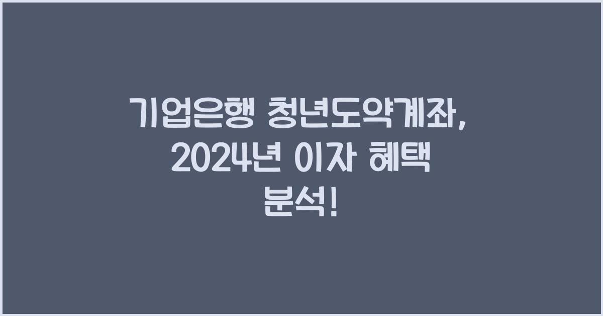 기업은행 청년도약계좌