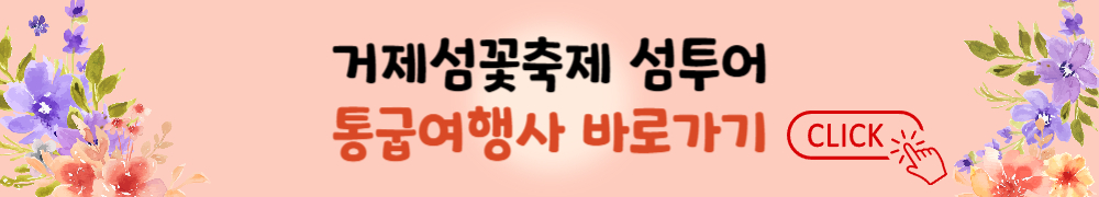 거제섬꽃축제