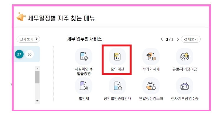 홈택스 모의계산
