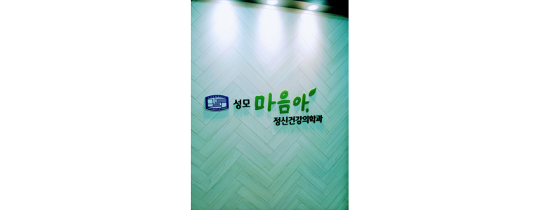 안산 상록구 불면증 정신과