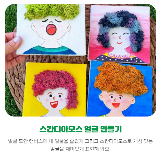 세미원 연꽃축제 주차장 및 연꽃문화재 행사 프로그램과 관련된 교육 프로그램 중 하나인 스칸디아모스 얼굴만들기 안내