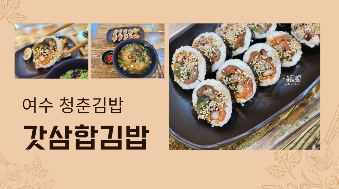 여수 맛집 청춘김밥 갓삼합김밥 먹어보니 든든하게 영양만점