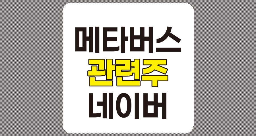 로블록스 관련주 TOP 7, 메타버스 시장과 관련된 국내 기업 분석